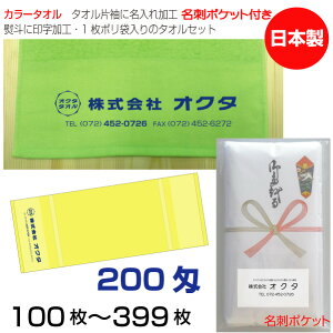 名入れタオル のし名入れポリ(名刺ポケット)カラータオル 200匁(100〜399枚)日本製 粗品タオル お年賀タオル ご挨拶 タオル名前入れ のしポリタオル 袋入れタオル 送料無料