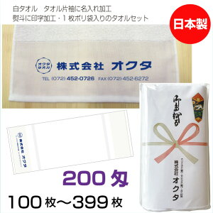 名入れタオル のし名入れポリ 白タオル 200匁(100〜399枚)日本製 粗品タオル お年賀タオル ご挨拶 タオル名前入れ のしポリタオル 袋入れタオル 送料無料