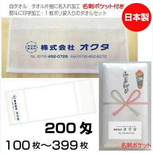 名入れタオル のし名入れポリ(名刺ポケット) 白タオル 200匁(100〜399枚)日本製 粗品タオル お年賀タオル ご挨拶 タオル名前入れ のしポリタオル 袋入れタオル 送料無料