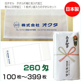 名入れタオル　のし名入れポリ　白タオル　260匁（100〜399枚）日本製　粗品タオル　お年賀タオル　ご挨拶　タオル名前入れ　のしポリタオル　袋入れタオル　送料無料