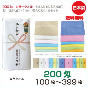 のし名入れタオル 日本製 200匁 カラータオル【100〜399枚】12色カラー 綿 のし 粗品タオル お年賀タオル ご挨拶 販促タオル まとめ買い セット 送料無料 泉州タオル