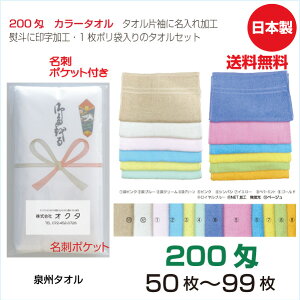 のし名入れタオル(名刺ポケット)日本製 200匁 カラータオル【50枚〜99枚】12色カラー 綿 のし 粗品タオル お年賀タオル ご挨拶 販促タオル まとめ買い セット 送料無料 泉