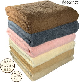 まとめ買い　送料無料　超大判ビックバスタオル　12枚セット　90cm×180cm　2000匁　泉州タオル　日本製　ホテル　中厚ボリューム　綿　ふわふわ　エステサロン　ケット　贈答品　美容院　整骨院　業務用　大口注文　ロット買い　メガモールオクタ