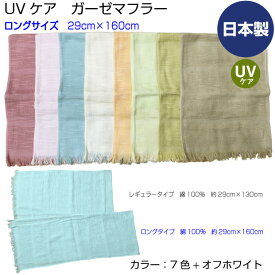 UVケア　ガーゼマフラー　ロングサイズ29cm×160cm　日本製　薄手　綿　無地　カラー　紫外線防止　オフホワイト　ベージュ　ローズピンク　ライトグリーン　ライトブルー　イエローグリーン　アプリコット　メール便送料無料