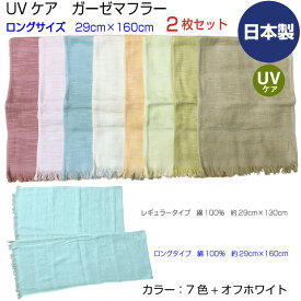 UVケア　ガーゼマフラー　ロングサイズ29cm×160cm　まとめ買い2枚　日本製　薄手　綿　無地　カラー　紫外線防止　オフホワイト　ベージュ　ローズピンク　ライトグリーン　ライトブルー　イエローグリーン　アプリコット　メール便送料無料