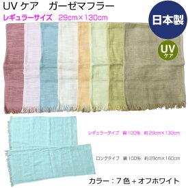 UVケア　ガーゼマフラー　レギュラーサイズ29cm×130cm　日本製　薄手　綿　無地　カラー　紫外線防止　オフホワイト　ベージュ　ローズピンク　ライトグリーン　ライトブルー　イエローグリーン　アプリコット　メール便送料無料