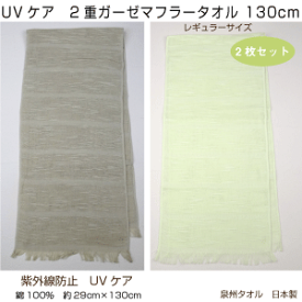 メール便送料無料　UVケア　2重ガーゼマフラー　まとめ買い2枚セット　薄手　無地　カラー　綿　泉州タオル　日本製　ポイント消化