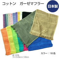 コットン　ガーゼマフラー　サイズ29cm×130cm　日本製　薄手　綿100%　無地　カラー18色　紫　グレー　…