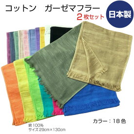 コットン　ガーゼマフラー　サイズ29cm×130cm　まとめ買い2枚　日本製　薄手　綿100%　無地　カラー18色　紫 グレー グリーン ベージュ ピンク パープル カラシ キナリ 黒 モスグリーン 黄土 オレンジ イエロー 黄緑 エメラルド 紅 ネイビー　メール便送料無料