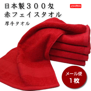 300匁赤タオル お試し 業務用 日本製 メール便送料無料 エステサロン 美容院 整骨院 業者向け プロ仕様 闘魂 タオル 赤 フェイスタオル ポイント消化 泉州タオル