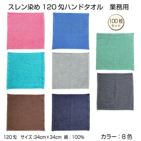 業務用　スレン染め　ハンドタオル　100枚　カラー8色　34×34cm　120匁　エステサロン　美容院　整骨院　医療関係　中厚　無地　カラー　綿　浴用　サウナ　パイル地　茶　黒　ネイビー　グレー　ブラウン　グリーン　ブルー　ピンク　白　ゴールド　送料無料