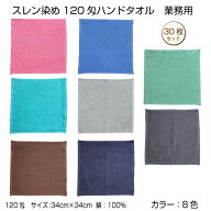 業務用　スレン染め　ハンドタオル　30枚　カラー8色　34×34cm　120匁　エステサロン　美容院　整骨院　…