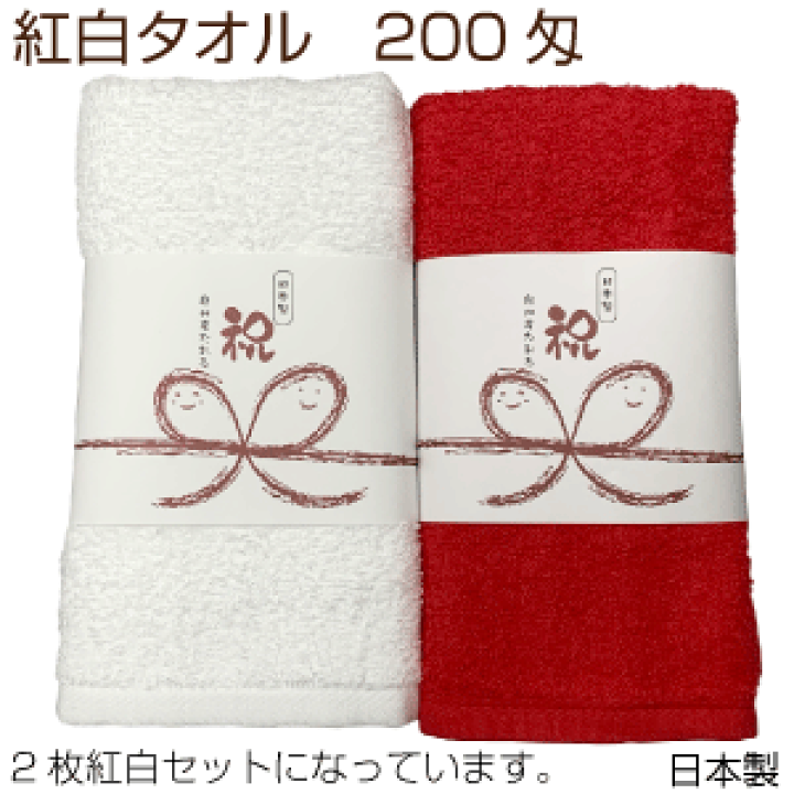 楽天市場】祝 帯のし 紅白タオル2枚入セット 200匁 フェイス