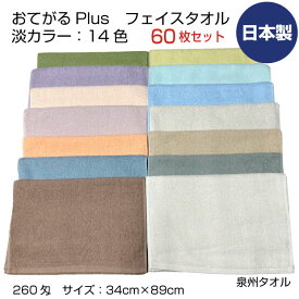 おてがるプラス　260匁　フェイスタオル　まとめ買い60枚　泉州タオル　日本製　中厚　淡カラー14色　吸水　ボリューム　キッチン　浴用　エステサロン　理美容院　業務用　送料無料