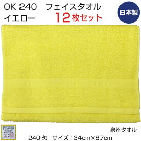 OK240匁　イエロー　まとめ買い12枚セット　フェイスタオル　泉州タオル　日本製　中厚　無地　カラー　理美容　運動会　業務用　エステサロン　やわらか　黄　送料無料