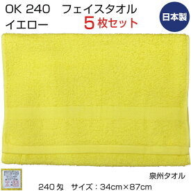 OK240匁　イエロー　まとめ買い5枚セット　フェイスタオル　泉州タオル　日本製　中厚　無地　カラー　理美容　運動会　業務用　エステサロン　やわらか　黄　メール便送料無料