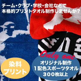 《一色使い》《一枚価格》特注オリジナル今治産染料プリントスポーツタオル300枚から（日本製）記念品　特注タオル　タオル制作　タオル作成　アニバーサリー　アーティストグッズ　名前入れ　卒業　チーム　結婚式