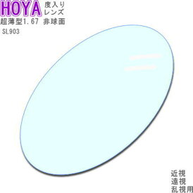 【HOYA】 超薄型レンズ 1.67 SL903 非球面設計　VPコート　近視乱視遠視老眼に