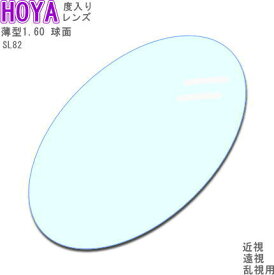 【HOYA】薄型レンズ 1.60 SL82 球面設計　VPコート　近視乱視遠視老眼に