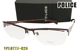 【POLICE】ポリス 眼鏡 メガネフレーム VPLD77J-R28 0R28 伊達メガネにも　（度入り対応/フィット調整対応