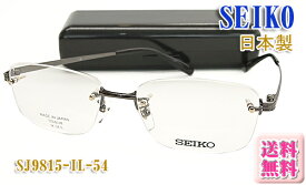 【SEIKO】セイコー 眼鏡 メガネ フレーム SJ9815-IL 日本製 フチナシ チタン （度入り対応/フィット調整可/送料無料