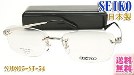 【SEIKO】セイコー 眼鏡 メガネ フレーム SJ9815-ST 日本製 フチナシ チタン （度入り対応/フィット調整可/送料無料