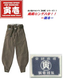 寅壱　まるとら　8020　418　超超ロング八分　【細身】73cm～115CM