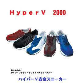 ハイパー　V　2000　安全スニーカー　　安全靴　HyperV　安全靴
