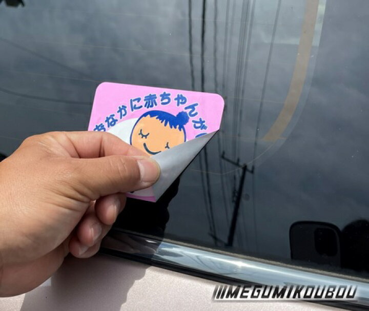 楽天市場 マタニティーマーク ステッカー 車 妊婦マーク 再剥離テープ 愛工房