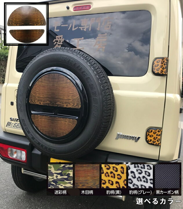 楽天市場】スペアタイヤカバーシール JB64/74 : 愛工房