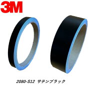 3Mラップフィルム　2080-S12　サテンブラック　10mmx5m