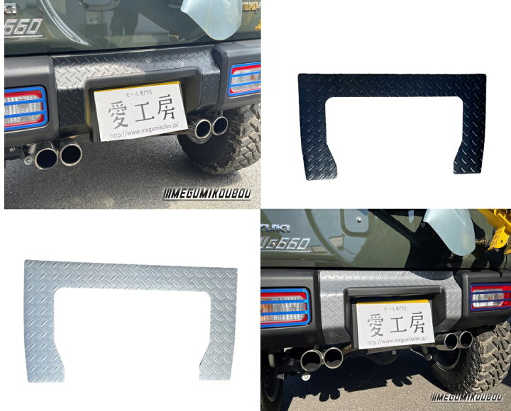楽天市場】リアバンパープロテクター JB64 シマ板 : 愛工房