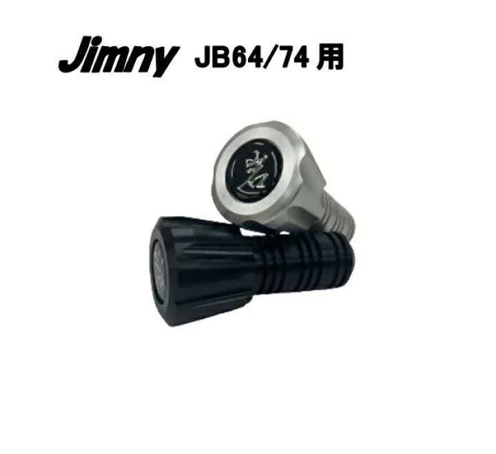 楽天市場】アルマイトシフトノブ（JB64/74専用） : 愛工房