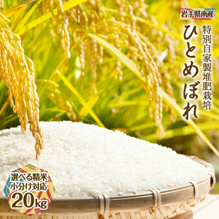楽天市場】新米【令和6年産】 ひとめぼれ 菜の花米 玄米 20kg 選べる  