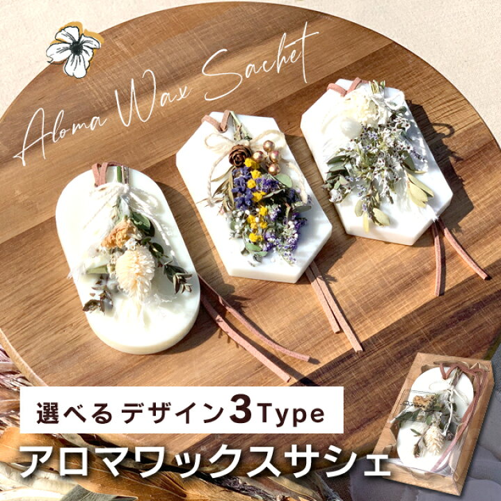 楽天市場】選べるアロマワックスサシェ アロマストーン ボタニカル  