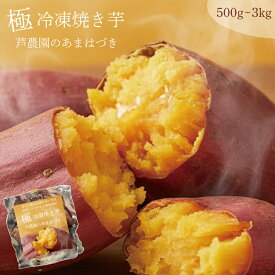 冷凍焼き芋　サツマイモ　あまはづき　新品種　500g　1kg　2kg　3kg　送料無料　さつまいも