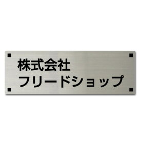 ステンレスプレート表札看板　デザイン料金込み　stt300100　100×300mm　屋外でも強い黒着色　会社、店舗、事務所にぴったり！会社看板