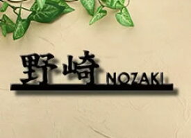 楽天市場 表札 漢字 ローマ字の通販