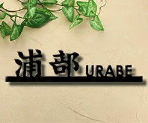 表札 アイアン 漢字の人気商品 通販 価格比較 価格 Com 表札 アイアン 漢字の人気商品 通販 価格比較 価格 Com
