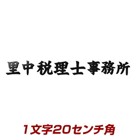 楽天市場 文字看板用漢字の通販