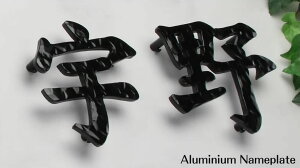 表札 漢字 Diy 工具の通販 価格比較 価格 Com