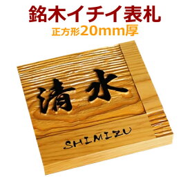 楷行書も注文できる表札 木 デザイン表札 高級銘木イチイ一位高級木製表札 i20-150　オーダーメイド　木彫り表札