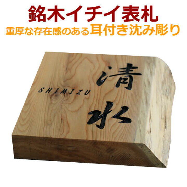 お手軽価格で贈りやすい 銘木イチイ一位表札 i21088u 木の表札 浮き彫り 高級イチイ木彫りの表札 ひょうさつ 縦型表札 風水 縁起 discoversvg.com お手軽価格で贈りやすい 銘木イチイ一位表札 i21088u 木の表札 浮き彫り 高級イチイ木彫りの表札 ひょうさつ 縦型表札 風水 縁起 discoversvg.com