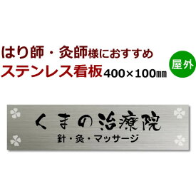 はり師 灸師 ステンレス製表札看板　デザイン料込stt400100　治療院看板製作　縦横デザインOK 針・きゅう 整体院・マッサージ