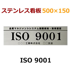 ISO ステンレス看板 ISO9001 stt500150iso1 黒文字限定 会社看板 品質マネジメントシステム国際規格・取得認証 看板