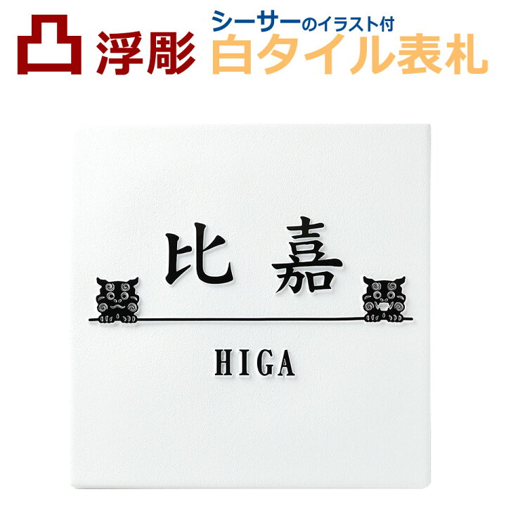 楽天市場 表札 浮き彫り 凸文字 凸字 タイル 浮き文字 白 ひょうさつ 戸建て 楷行書可 シーサーデザイン 約145角約9ミリ厚 メロディー デザイン楽天市場店