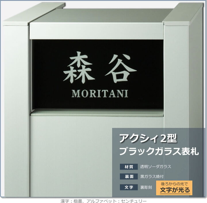 楽天市場 あら不思議 文字が光って見えるアクシィ2型表札 アクシィ2型 表札 ガラス表札 ブラックガラス表札 注意 門柱 Ledなどガラス表札以外は 商品代金に含みません アクシイ2型 メロディーデザイン楽天市場店 楽天市場 あら不思議 文字が光って見えるアクシィ2型表札 アクシィ2型 表札 ガラス表札 ブラックガラス表札 注意 門柱 Ledなどガラス表札以外は 商品代金に含みません アクシイ2型 メロディーデザイン楽天市場店