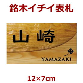 表札 木製 一位（イチイ） 長さ約12センチ×巾約7センチ i20-12070