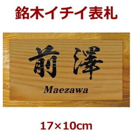 表札 木製 一位（イチイ） 長さ約17センチ×巾約10センチ i20-170100
