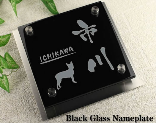 ブラックガラス表札裏彫り限定 人気ワンポイントデザイン GK150kb-11 犬(ボストンテリア)イラスト ステンレスプレート付 ひょうさつ こだわりネームプレートのサムネイル